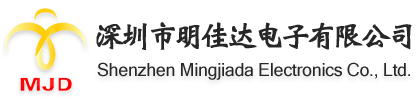 深圳市明佳达电子有限公司