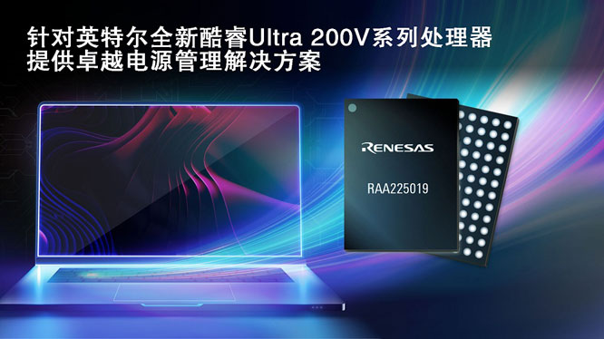 ルネサス、インテルと提携し、Core Ultra 200Vプラットフォーム向け電源管理ソリューションを提供