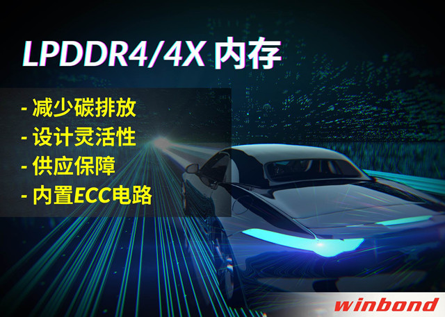Winbondは新しいLPDDR4/4Xを発表し、自動車業界のグリーンソリューションを構築