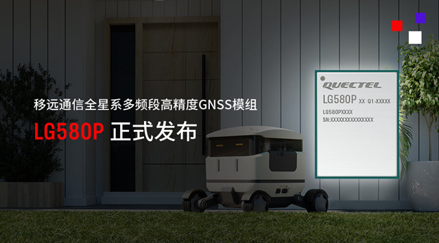 Quectel（LG580P）全星係マルチバンド高精度測位指向性GNSSモジュール