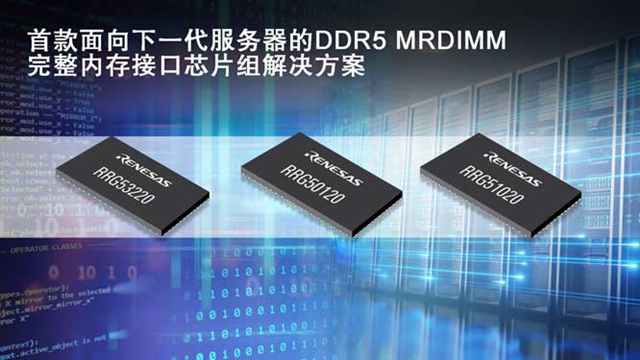 Renesasは第2世代サーバー向けDDR5 MRDIMMを先行発売しました