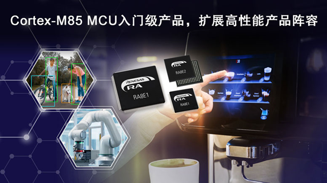 Renesas、新しいエントリーレベルのRA8E1およびRA8E2マイクロコントローラ（MCU）製品群を発表