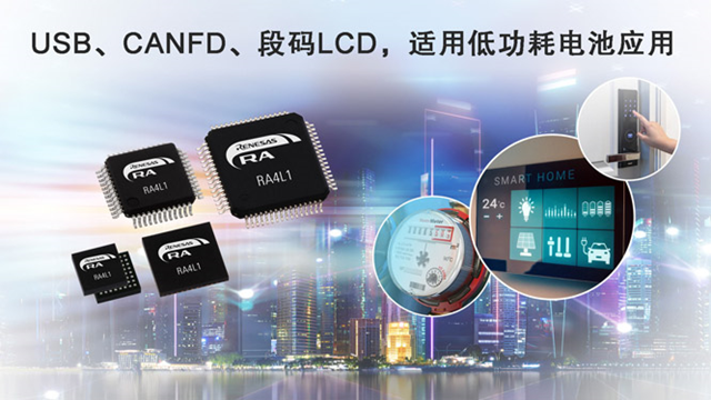 Renesas、RA4L1マイクロコントローラ（MCU）製品群を発表