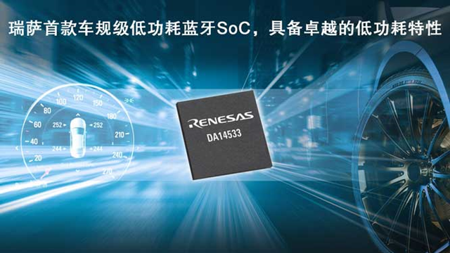 Renesas、新しい低消費電力BluetoothSoC（DA14533）を発表