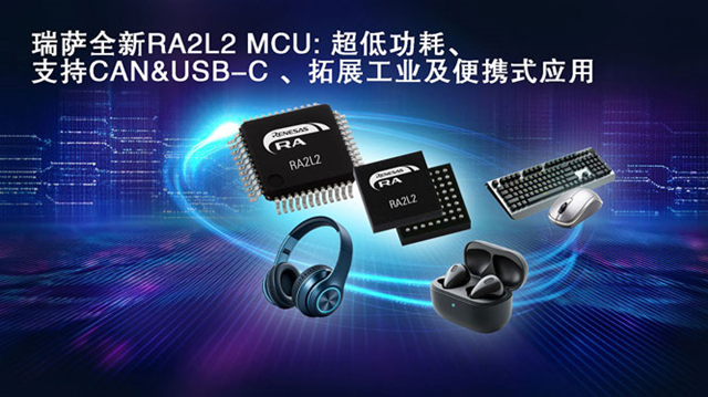 Renesasは新しい超低消費電力RA2 L2 MCUを発売し、USB-C Revをサポートする。2.4標準
