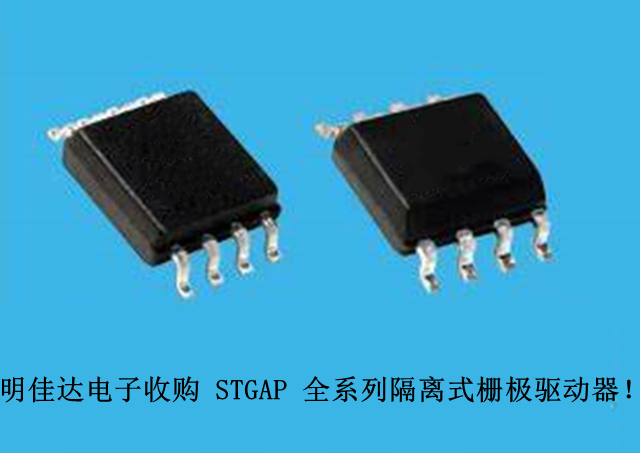 【明佳達電子】高値回収（ST）STGAP全シリーズ隔離式ゲートドライバ！