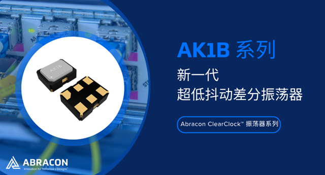 Abracon、ClearClock™2.0×1.6 mm高精度発振器-AK1 Bシリーズを発売